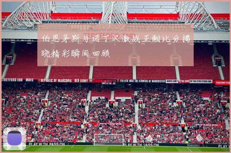 伯恩茅斯与诺丁汉激战正酣比分揭晓精彩瞬间回顾