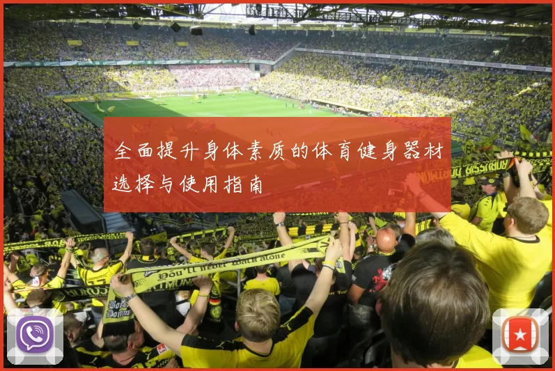 全面提升身体素质的体育健身器材选择与使用指南
