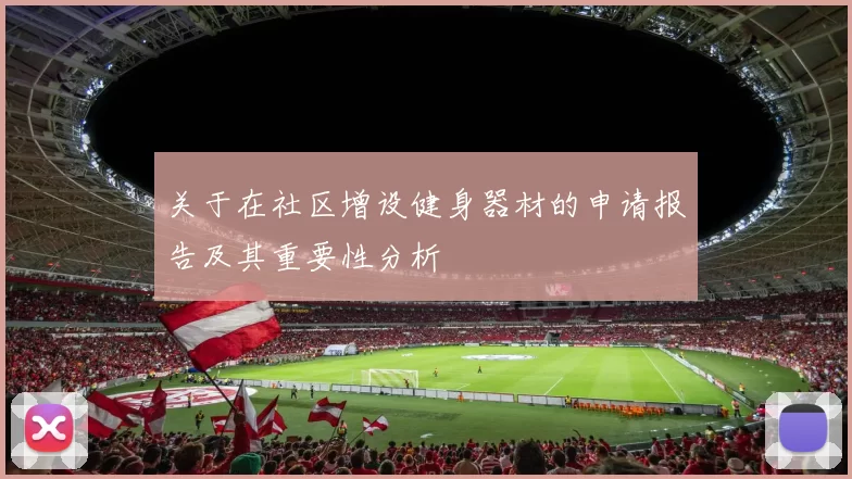 关于在社区增设健身器材的申请报告及其重要性分析