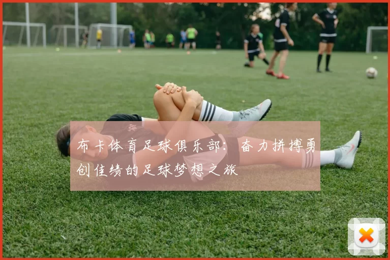 布卡体育足球俱乐部：奋力拼搏勇创佳绩的足球梦想之旅