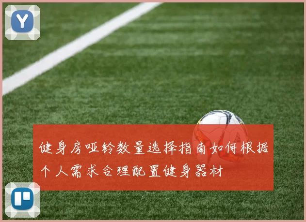 健身房哑铃数量选择指南如何根据个人需求合理配置健身器材