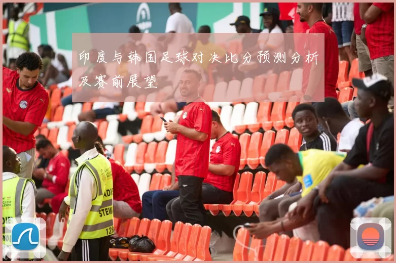 印度与韩国足球对决比分预测分析及赛前展望